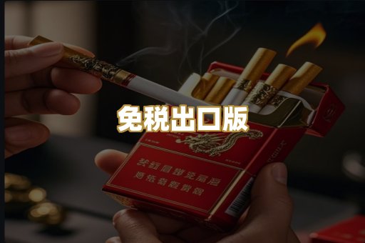 免税出口版