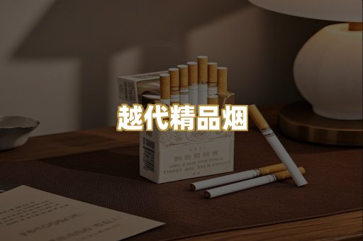 越代精品烟