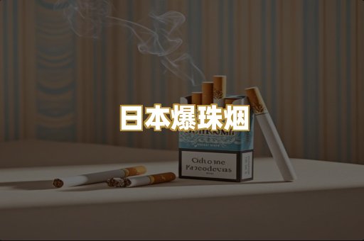 日本爆珠烟